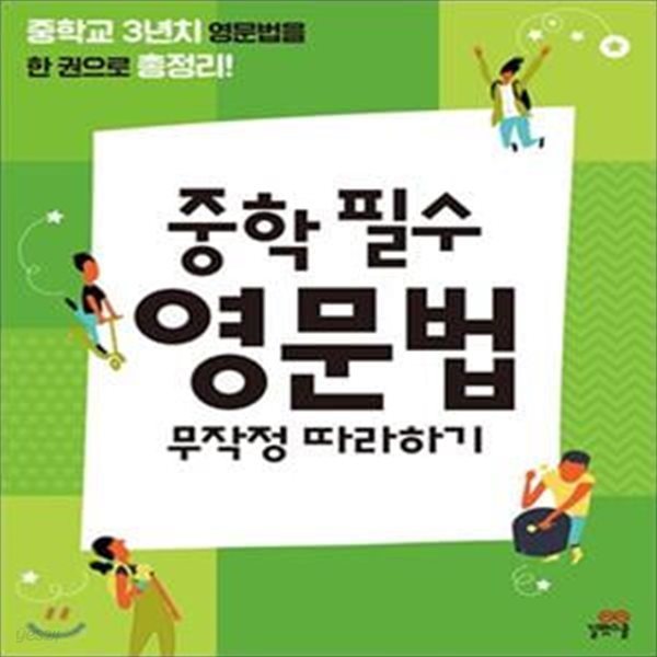 중학 필수 영문법 무작정 따라하기