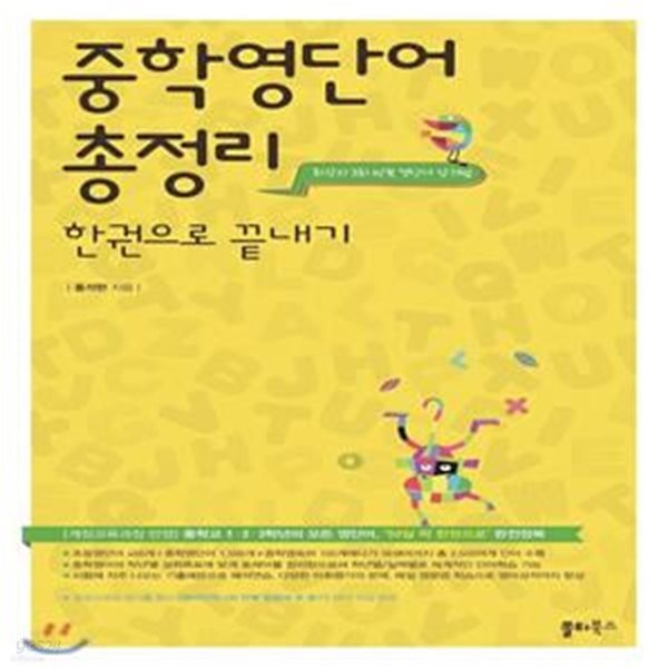 중학영단어 총정리 한권으로 끝내기 (중학교 1, 2, 3학년의 모든 영단어, ‘50일 딱 한권으로’ 완전정복)