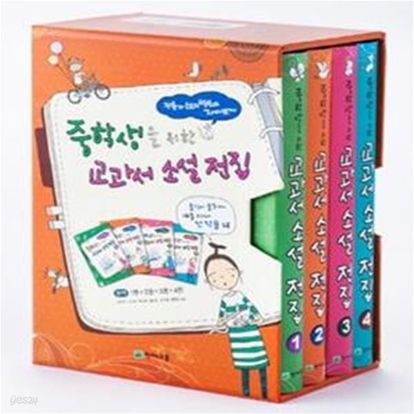 중학생을 위한 교과서 소설 전집 세트 (카툰과 스토리텔링으로 재미있게, 전4권,14종 교과서 전 작품 수록)