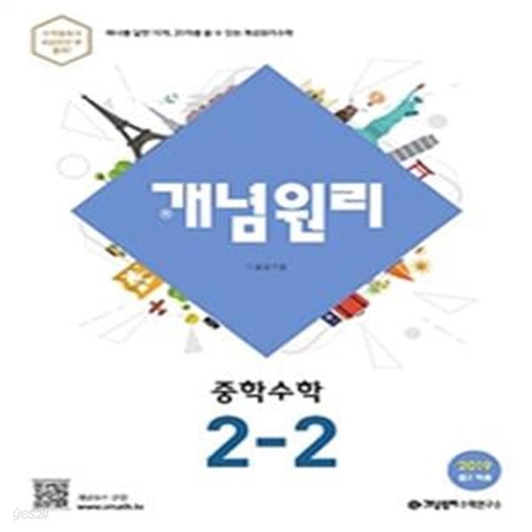 개념원리 중학 수학 2-2 (2019,중2 적용)