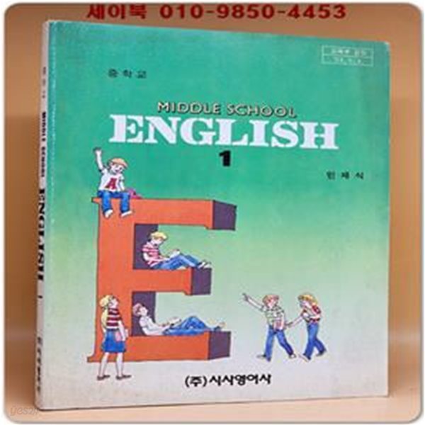 시사영어사)중1영어 교과서 -민재식 (94&#39; 교육부 검정)