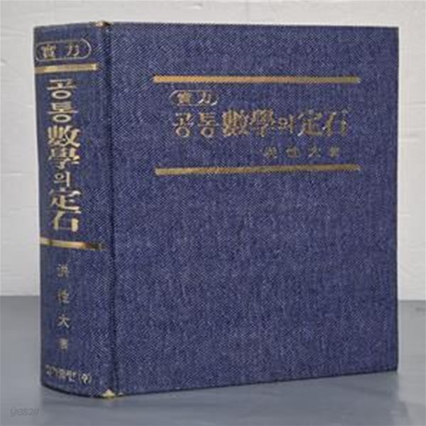 실력 공통수학의 정석