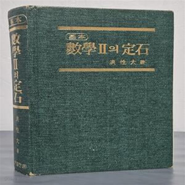 기본 수학2의 정석 - 총개정 제25판