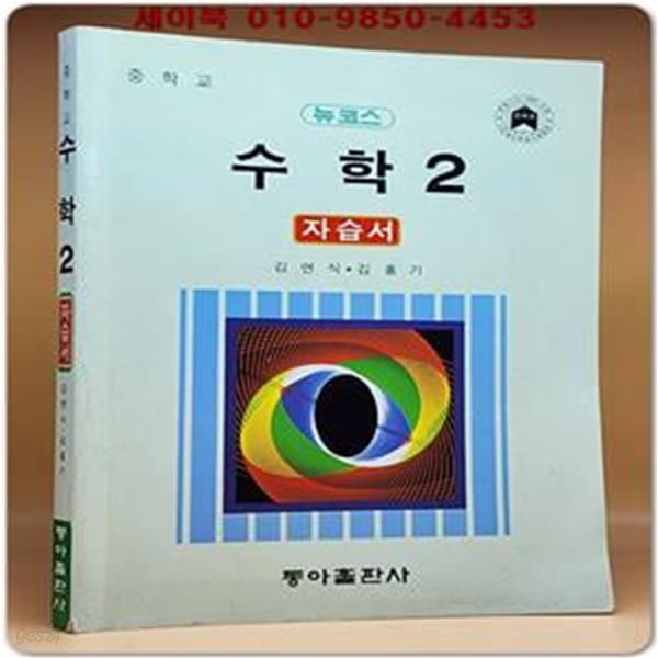 95&#39;중학교 수학자습서(중2)