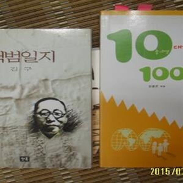 청목. 민중출판사 -2권/ 백범일지 / 중.고생 10대가 알아야 할 100가지 이야기 / 김구. 김철곤 엮음 -아래참조 