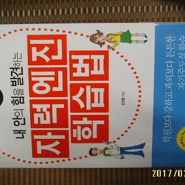 지식나이테 / 내 안의 힘을 발견하는 자력엔진 학습법 / 김진환 지음 -06년.초판