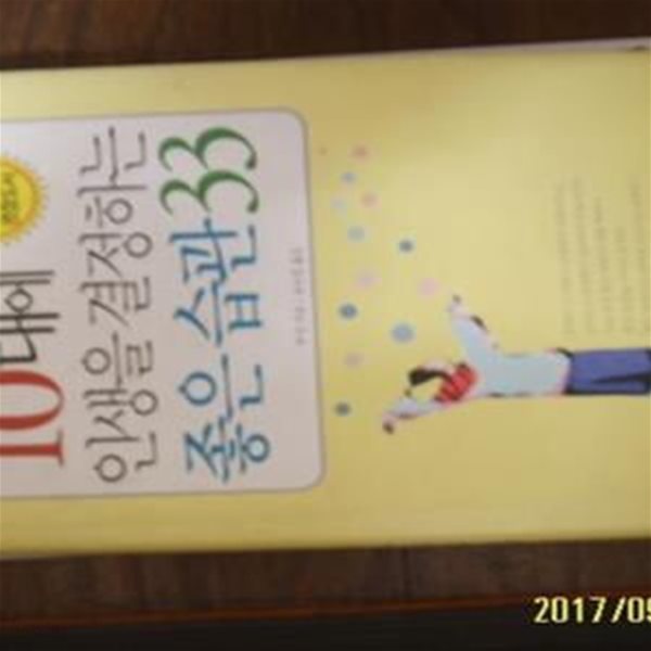 기원전 / 10대에 인생을 결정하는 좋은 습관 33 / 쑤샨 지음. 윤인정 옮김 -08년.초판 