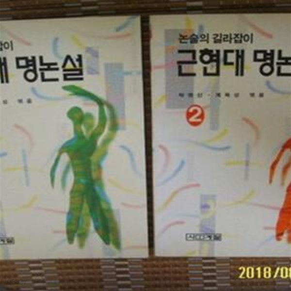 사계절 -2권/ 논술의 길라잡이 근현대 명논술 1.2 / 박영신. 계득성 엮음 -94년.초판