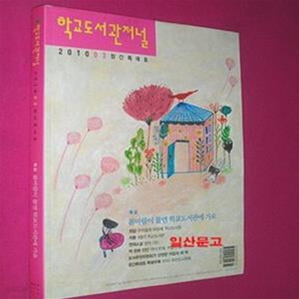 학교도서관저널 (2010 03 창간특대호)  //4-2