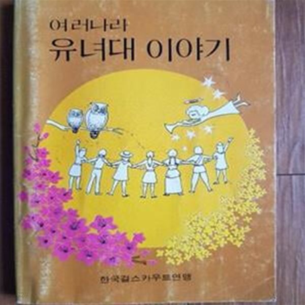 여러나라 유녀대 이야기 / 1986년 한국걸스카우트연맹