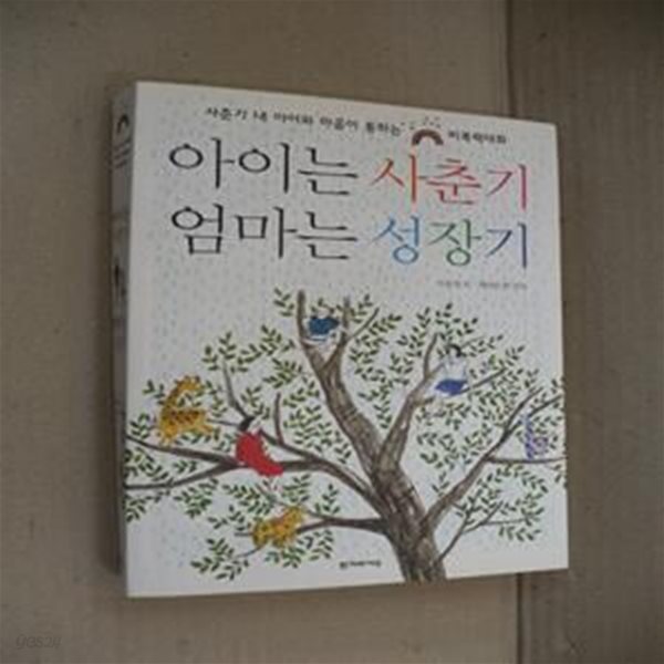 아이는 사춘기 엄마는 성장기 (사춘기 내 아이와 마음이 통하는 비폭력대화)