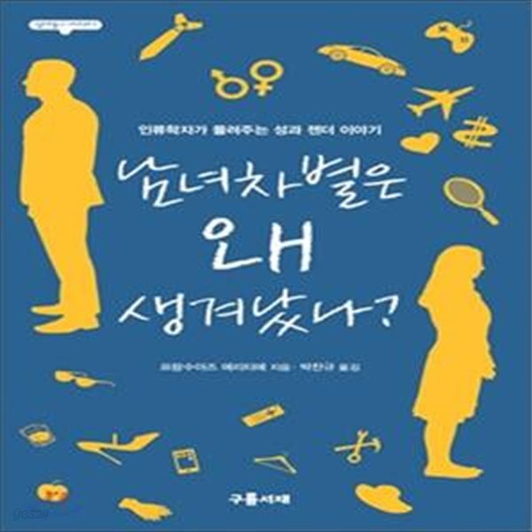 남녀차별은 왜 생겨났나? (인류학자가 들려주는 성과 젠더 이야기)