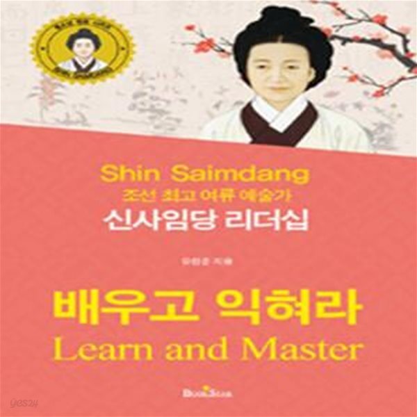 신사임당 리더십 (조선 최고 여류 예술가,청소년 멘토 시리즈)