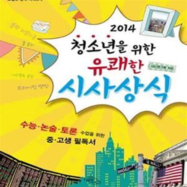 청소년을 위한 유쾌한 시사상식 (2014)