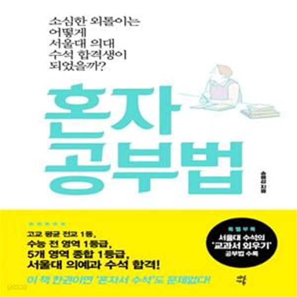 혼자공부법 (소심한 외톨이는 어떻게 서울대 의대 수석 합격생이 되었을까)