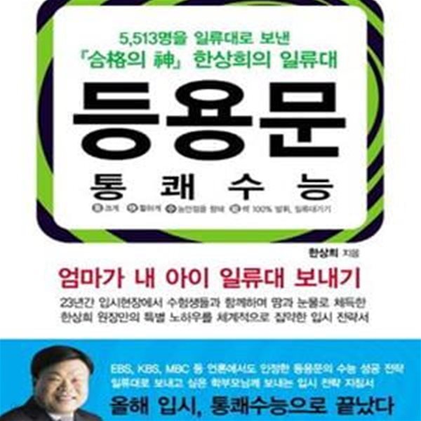 등용문 통쾌수능 (엄마가 내 아이 일류대 보내기)