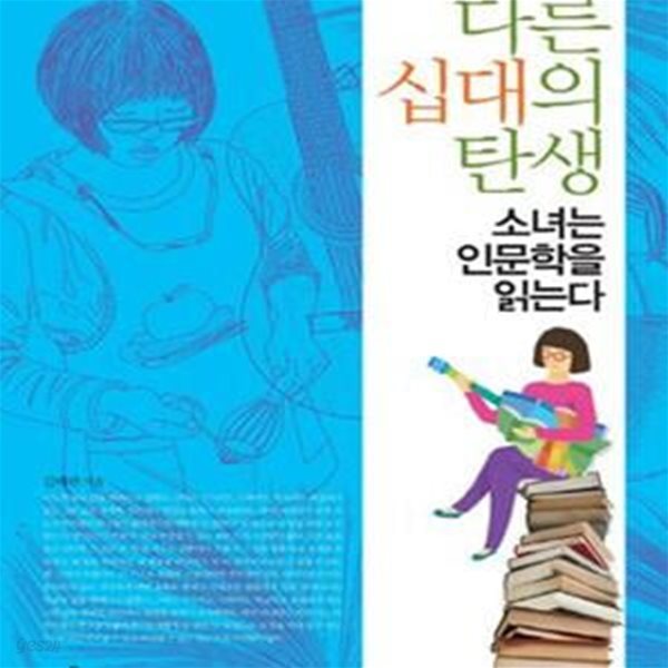 다른 십대의 탄생 (소녀는 인문학을 읽는다)