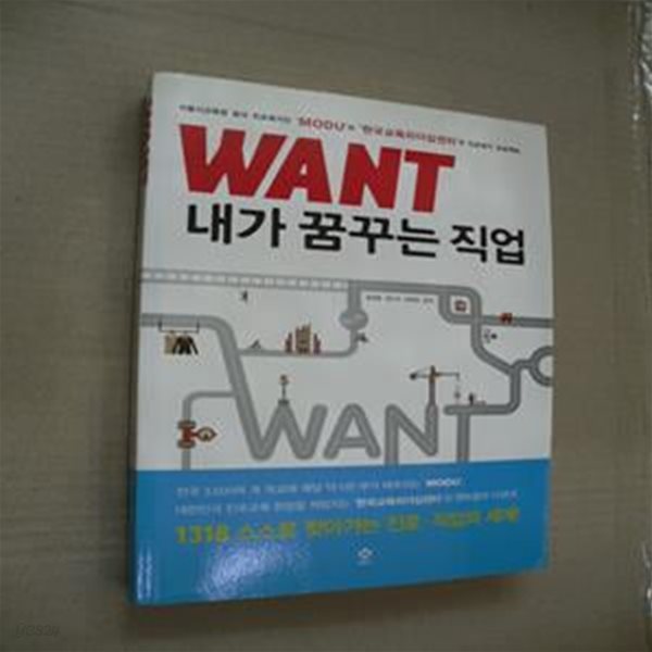 WANT 내가 꿈꾸는 직업 (서울시교육청 공식 진로매거진 MODU와 한국교육리더십센터의 진로찾기 프로젝트)