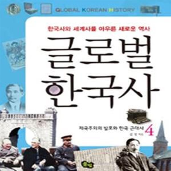 글로벌 한국사 4 - 한국사와 세계사를 아우른 새로운 역사 