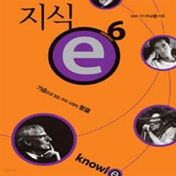 지식e 6 (가슴으로 읽는 우리 시대의 지식)