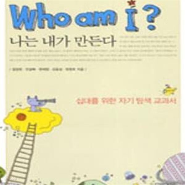 Who am i? (나는 내가 만든다)