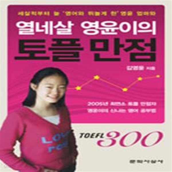 열네살 영윤이의 토플 만점