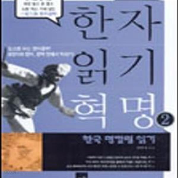 한자읽기 혁명 1, 2 (한국 명칼럼 읽기)(6-3)