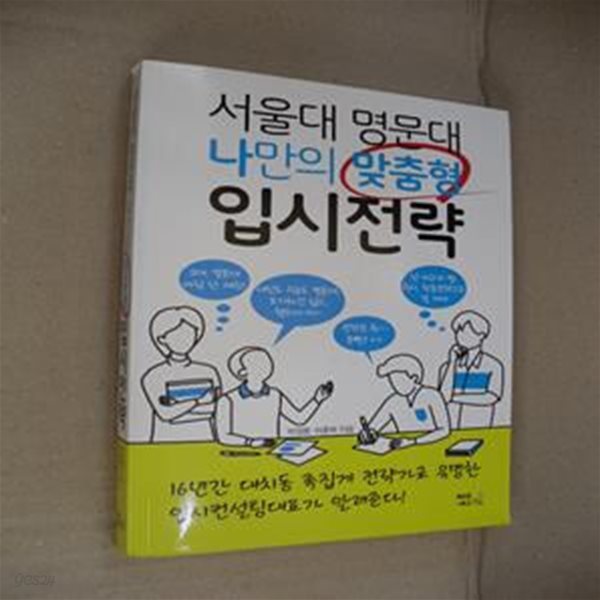 서울대 명문대 나만의 맞춤형 입시전략