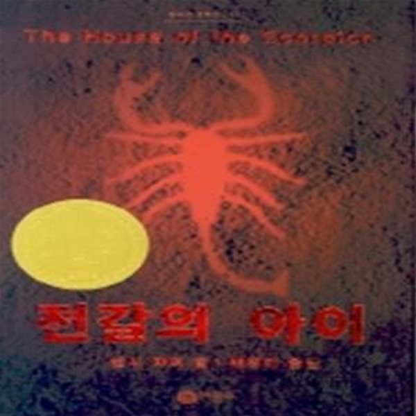 전갈의 아이 (초판 2004)