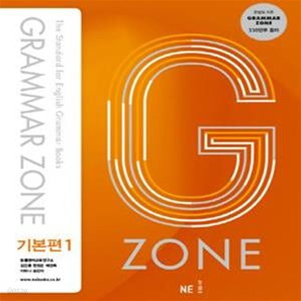 G-ZONE Grammar Zone 기본편1. (그래머존,지존)-최상급