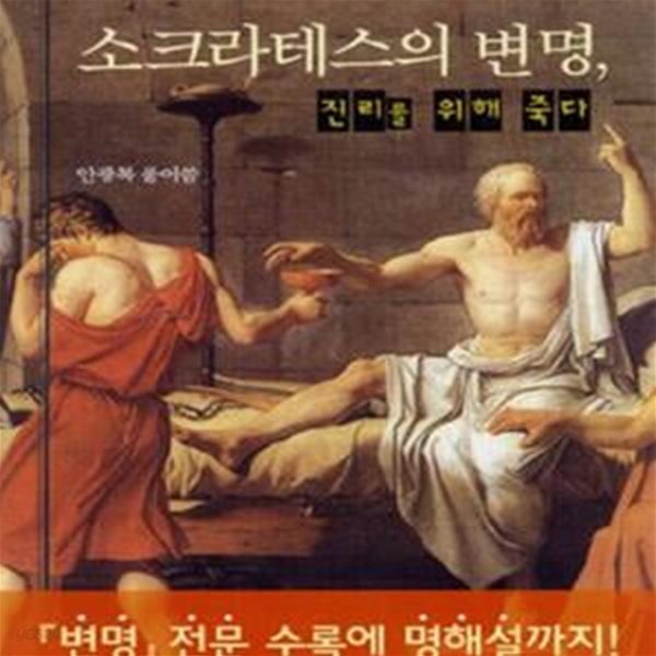 소크라테스의 변명, 진리를 위해 죽다 (주니어클래식 2)