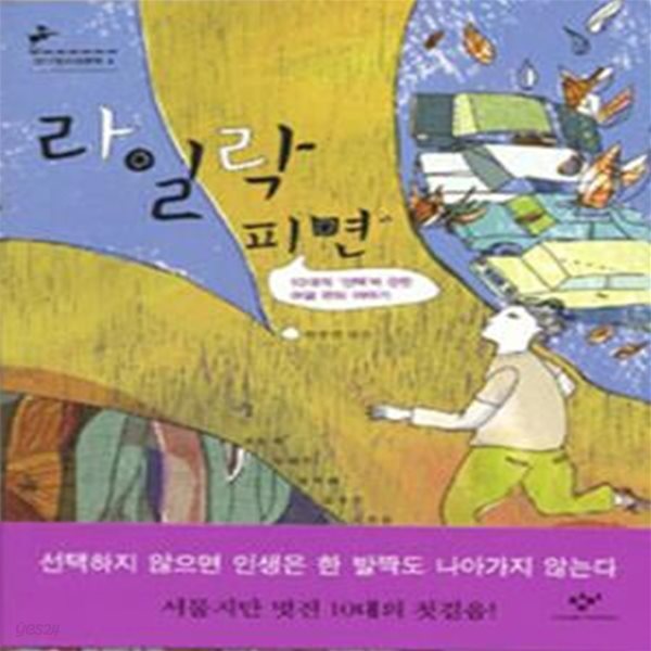 라일락 피면 (창비청소년문학 4,10대의 선택에 관한 여덟 편의 이야기)