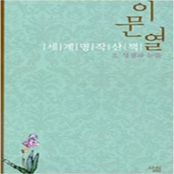 이문열 세계명작산책 3 - 성장의 눈뜸