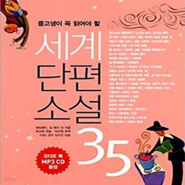 세계단편소설 35 (중고생이 꼭 읽어야 할)