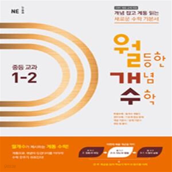 월등한 개념 수학 중등교과 1-2 (2015)