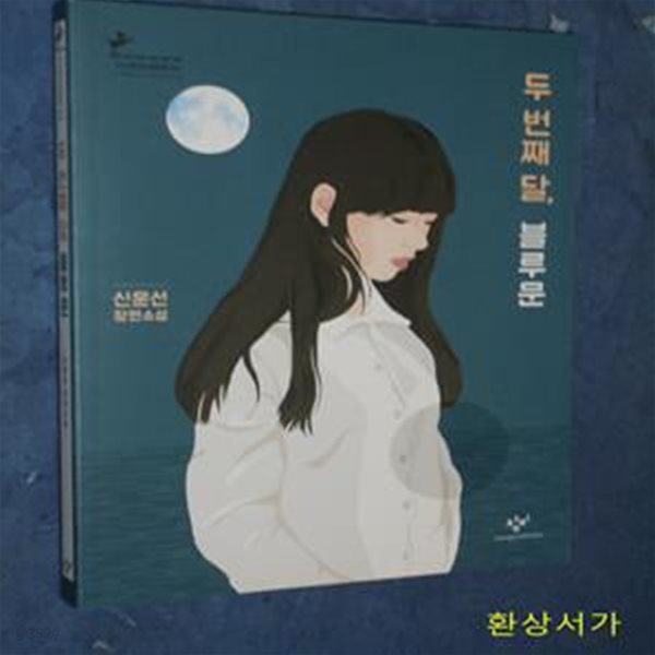 두 번째 달, 블루문 (신운선 장편소설)