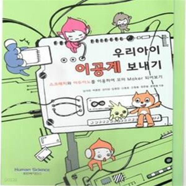 우리아이 이공계보내기 (스크래치와 아두이노를 이용하여 꼬마 Maker 되어보기)