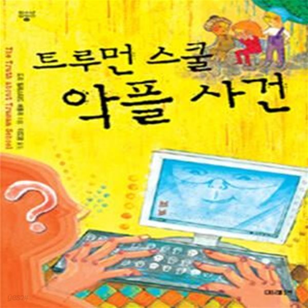 트루먼 스쿨 악플 사건 (청소년 걸작선 4,The Truth about Truman School)