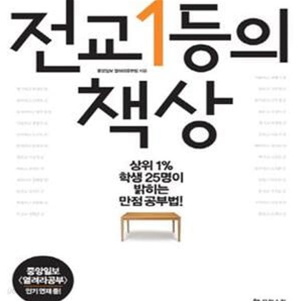 전교 1등의 책상 (상위 1% 학생 25명이 밝히는 만점공부법)(5-3)