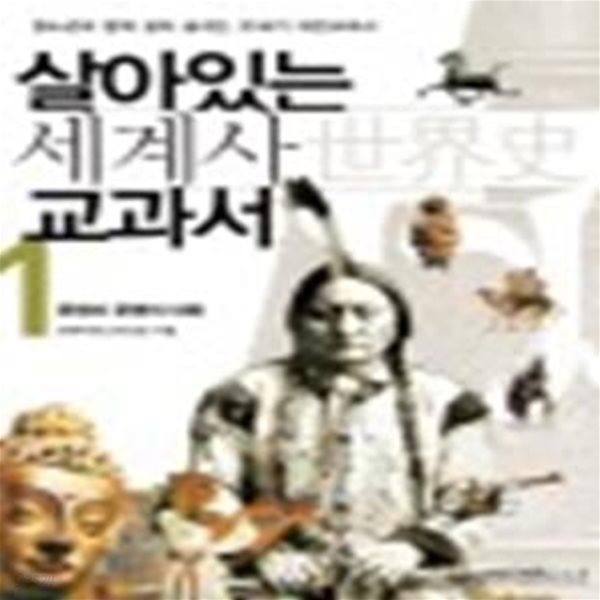 살아있는 세계사 교과서 1 (문명과 문명의 대화   2015)(24-5)