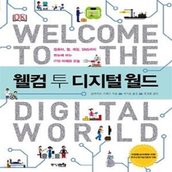 웰컴 투 디지털 월드 (컴퓨터 웹 게임 SNS까지 한눈에 보는 IT의 어제와 오늘)