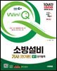 2025 시대에듀 EBS Win-Q 소방설비기사 전기편 필기 단기합격