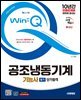2025 시대에듀 Win-Q 공조냉동기계기능사 필기 단기합격