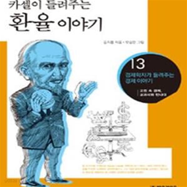 카셀이 들려주는 환율 이야기 (고전 속 경제 교과서와 만나다)