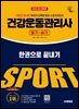2025 시대에듀 건강운동관리사 필기+실기 한권으로 끝내기
