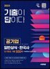 2025 시대에듀 기출이 답이다 공기업 일반상식·한국사 단기완성 기출 500제 + 무료동영상(최신시사 특강)