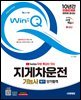2025 시대에듀 유튜브 무료 특강이 있는 Win-Q 지게차운전기능사 필기 단기합격
