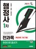 2025 시대에듀 행정사 1차 전과목 한권으로 끝내기