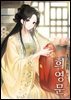 희영문 01권