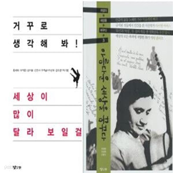 아름다운 세상을 꿈꾸다 + 거꾸로 생각해 봐! 세상이 많이 달라 보일걸  /(두권/낮은산 청소년) 